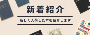 新着紹介