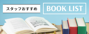 スタッフおすすめ