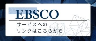EBSCOhostリンク