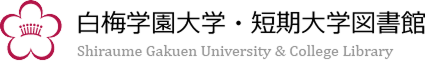 白梅学園大学・短期大学図書館