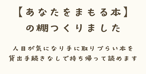 あなたをまもる本